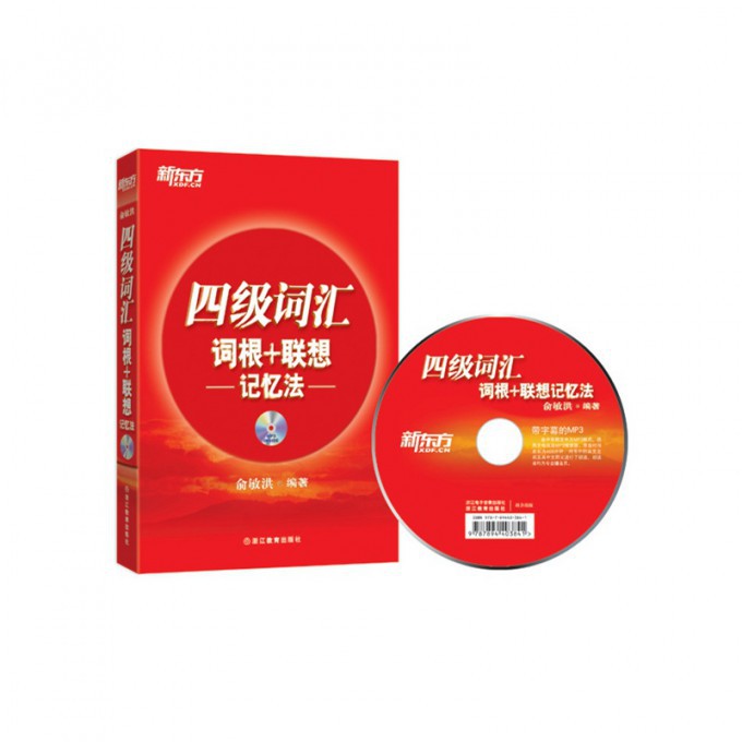 正版包邮 四级词汇词根+联想记忆法(附光盘) 俞敏洪 9787553623597 浙江教育