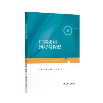口腔疾病预防与保健 解决儿童蛀牙成人牙黄 全彩图解实用指南 ISBN9787568419345