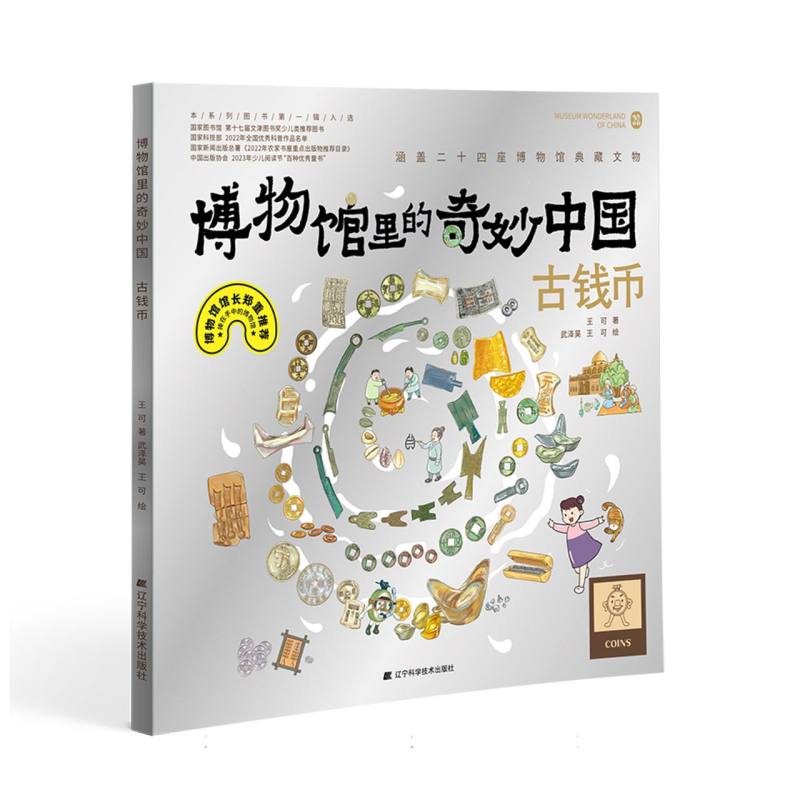 正版包邮 博物馆里的奇妙中国：古钱币 王可|责编:马航|绘画:武泽昊//王可 9787559131188 辽宁科技