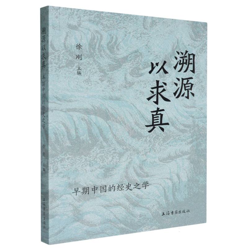 正版包邮 溯源以求真：早期中国经史之学 编者:徐刚| 9787573212344 上海古籍