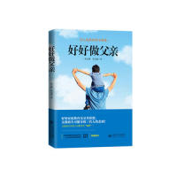正版包邮 好好做父亲 孙云晓 李文道 9787303248049 北京师范大学出版社
