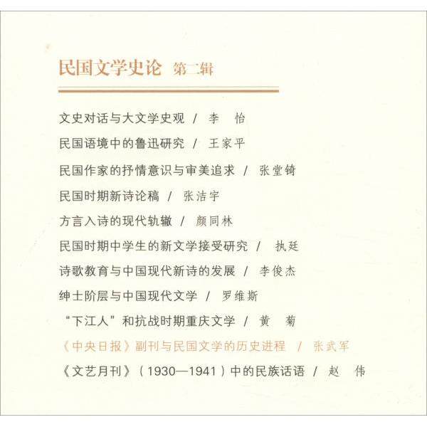 《中央日报》副刊与民国文的史进程 民国文学研究 中央日报副刊 历史进程 文学发展脉络 珍贵文献 作者群体 9787536088320