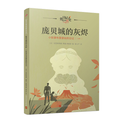 正版包邮 庞贝城的灰烬 (法) 克里斯蒂娜·费雷-弗勒里著 9787020181452 人民文学出版社