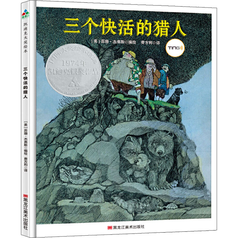 正版包邮 三个快活的猎人 (美)苏珊.杰弗斯(Susan Jeffers) 9787559355331 黑龙江美术出版社