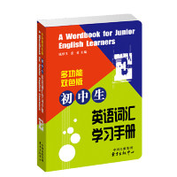 初中生英语词汇手册 初中生高频考点词表 词根词缀记忆法 同步教材 便携口袋书 扫码听音频 9787547314968