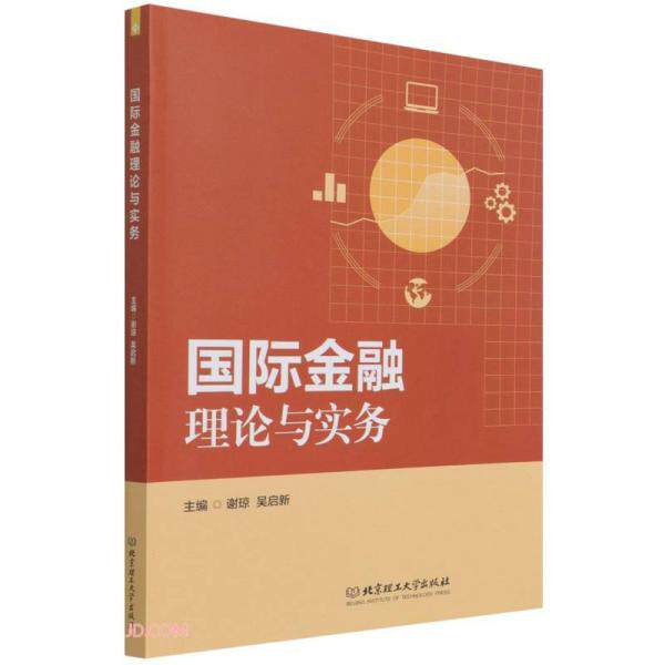 国际金融理论与实务 国际金融理论 实务操作指南 全球金融案例 专业教材用书 金融知识体系 实战技巧解析 9787576303933