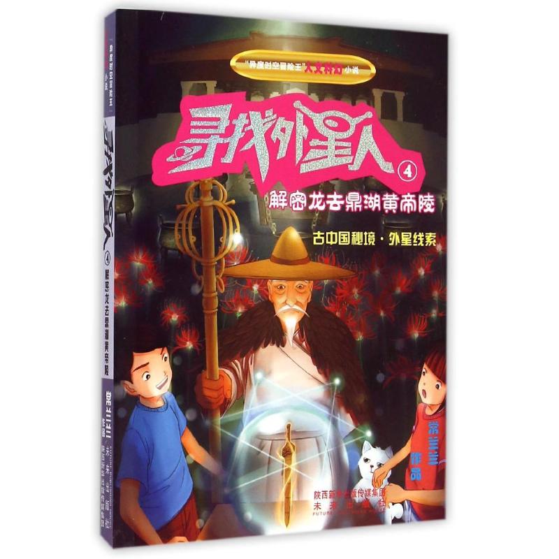正版包邮 寻找外星人系列：解密龙去鼎湖黄帝陵 常兰兰 著作 9787541757457 未来出版社