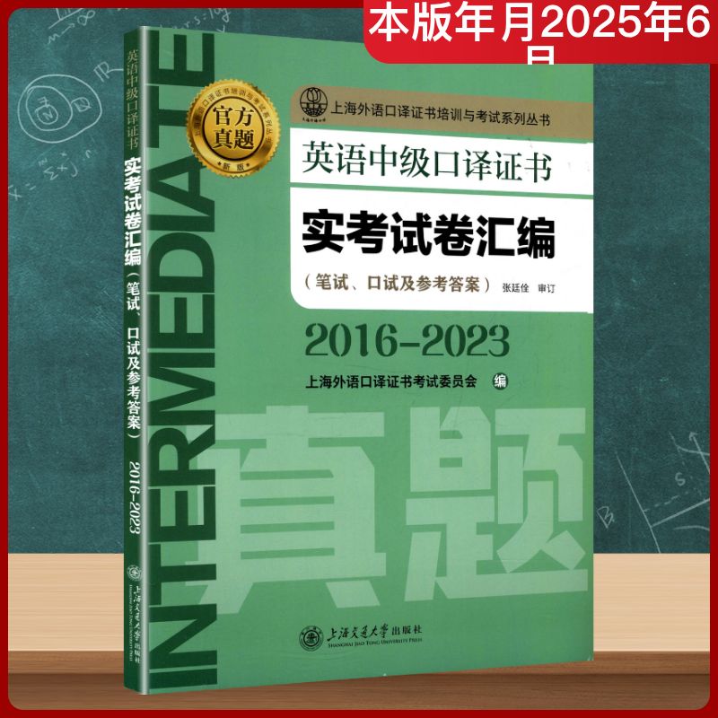 英语中级口译实卷汇编(2016-2023) 2016-2023年10年真题 备考中级口译 听力翻译题型解析 提升应试能力 9787313328113