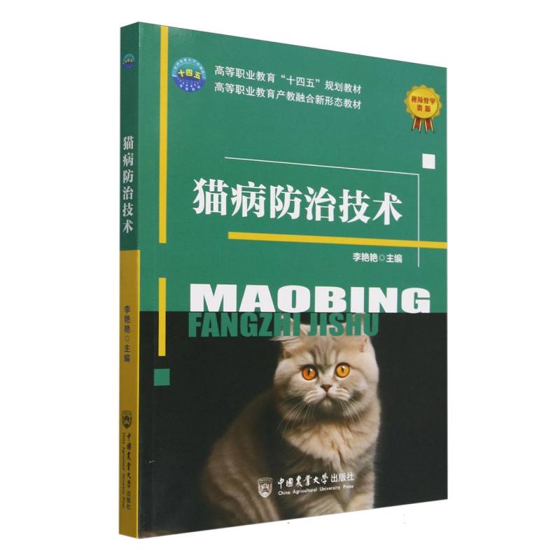 正版包邮 猫病防治技术 编者:李艳艳| 9787565532450 中国农业大学