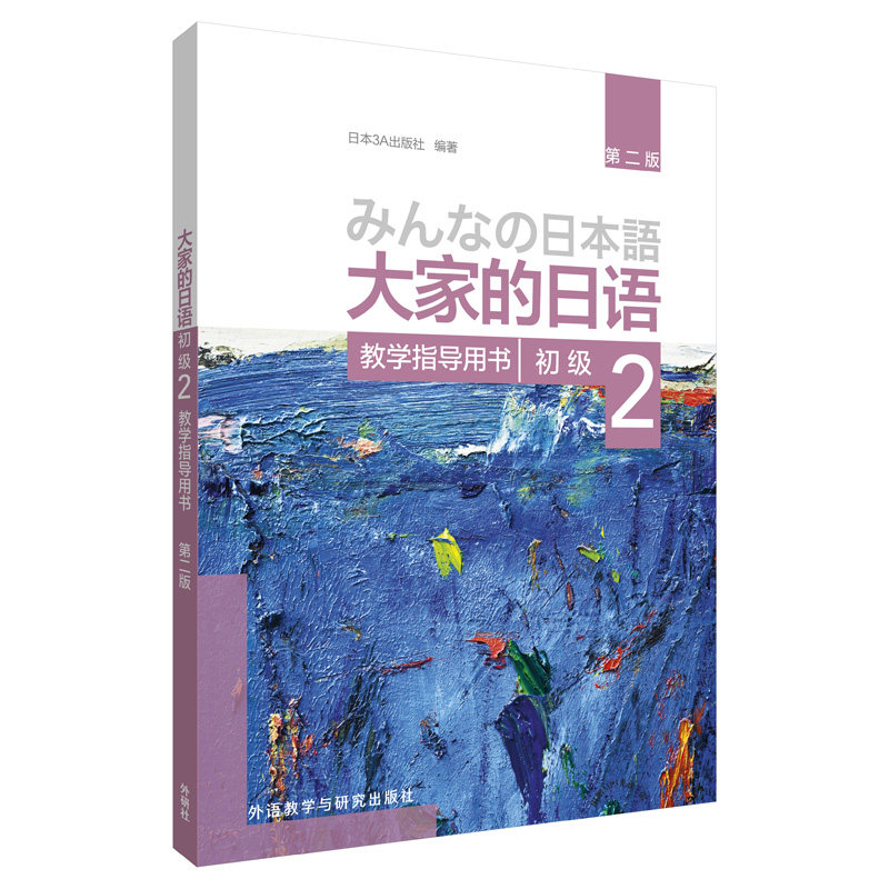 正版包邮 大家的日语初级 2 教学指导用书 第2版 日本3A出版社 9787521314328 外语教学与研究出版社