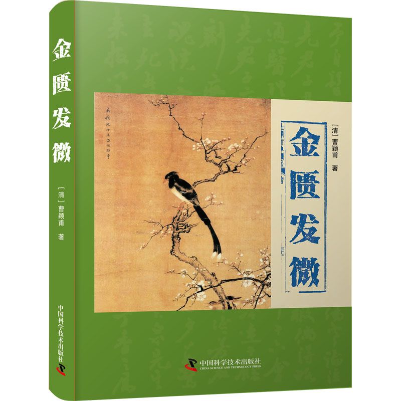 正版包邮 金匮发微 [清]曹颖甫 9787504696403 中国科学技术出版社