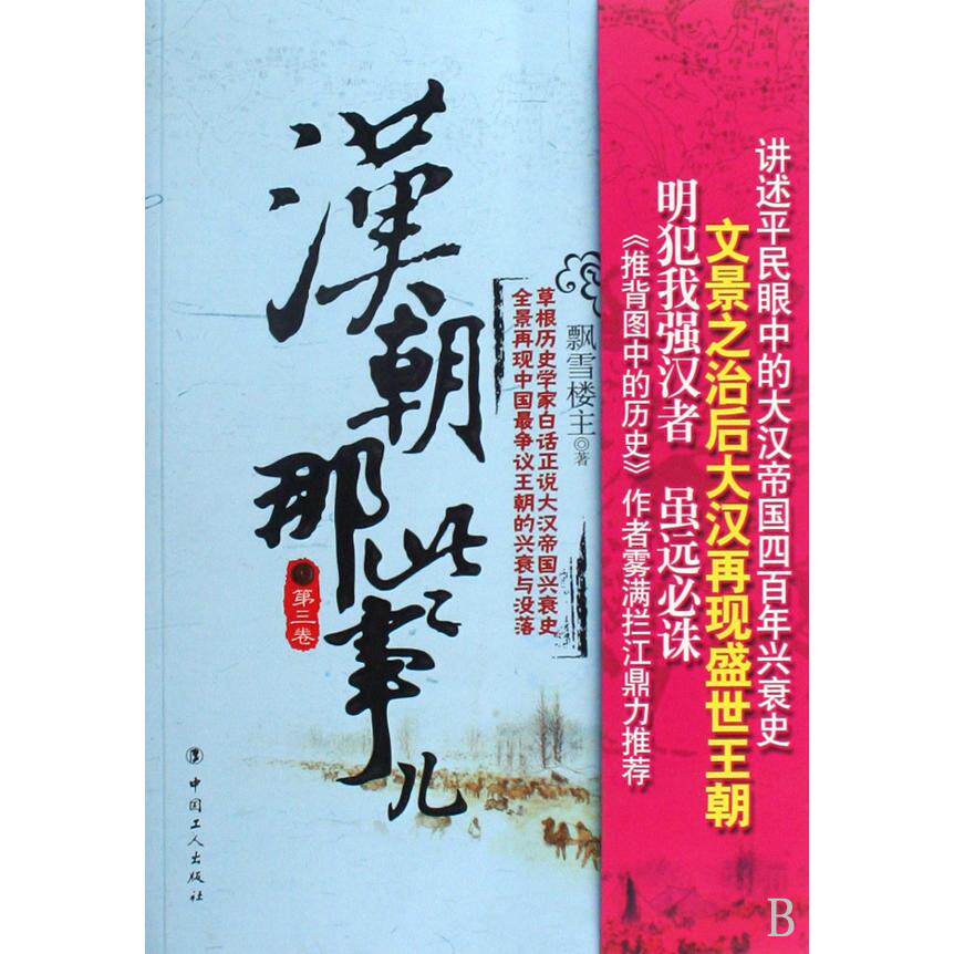 正版包邮 汉朝那些事儿(第3卷) 飘雪楼主 9787500845782 中国工人