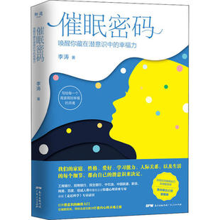 正版包邮 催眠密码:唤醒藏在你潜意识中的幸福力 李涛 9787218139807 广东人民出版社有限公司
