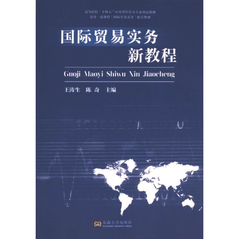国际贸易实务新教程 外贸案例实操 系统讲解 经典教材 解读 外贸通关 外贸单  商务英语9787576611885
