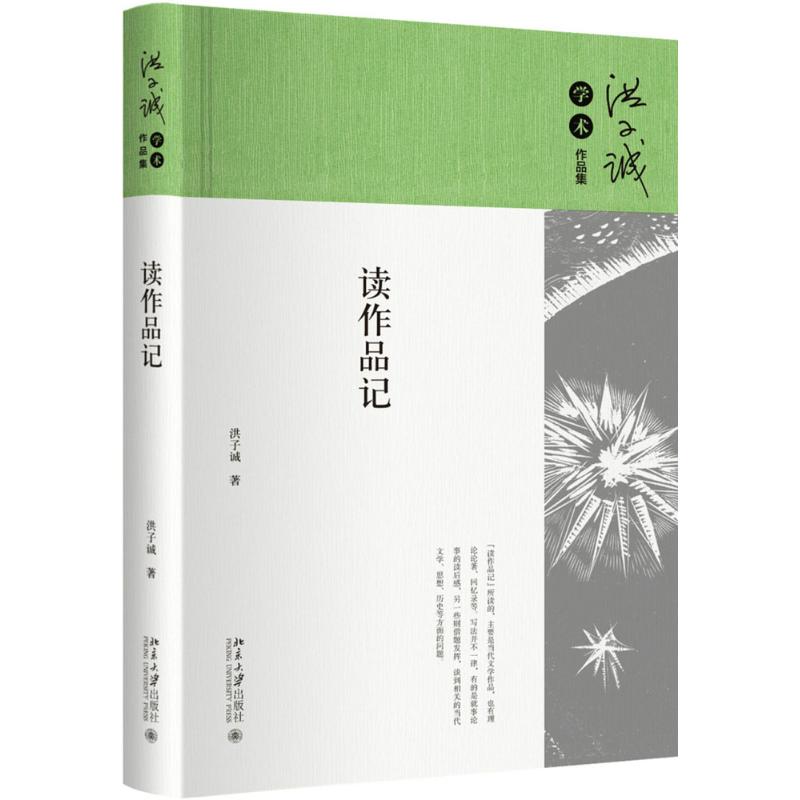 读作品记 文学作品赏析 阅读心得分享 经典解读指南 写作灵感来源 文学素养提升 阅读方法技巧 作家笔记范例 9787301286128
