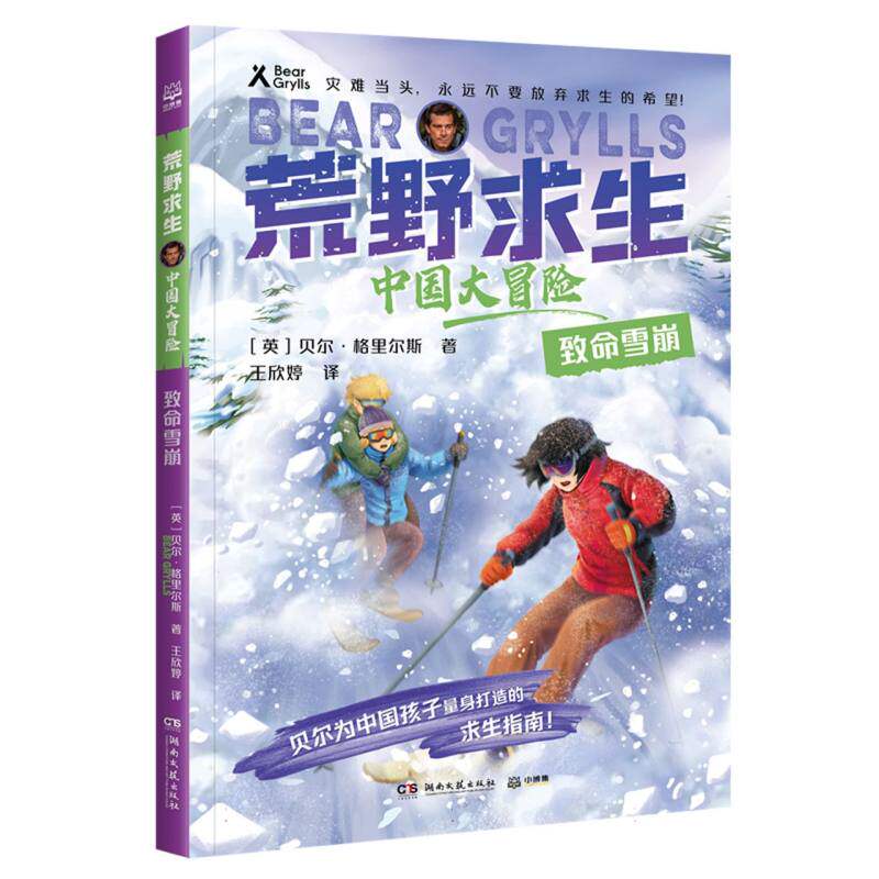 正版包邮 荒野求生&middot;中国大冒险&middot;致命雪崩 (英)贝尔&middot;格里尔斯|责编:匡杨乐|译者:王欣婷 9787572612862 湖南文艺