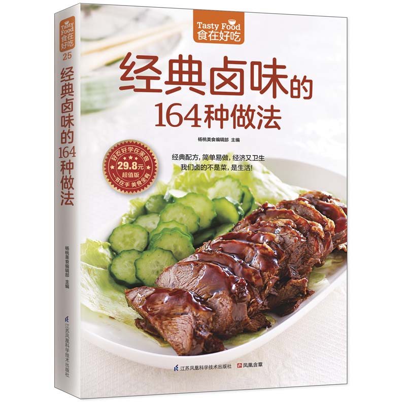 正版包邮 经典卤味的164种做法 杨桃美食编辑部   凤凰含章出品 9787553742458 江苏科学技术出版社