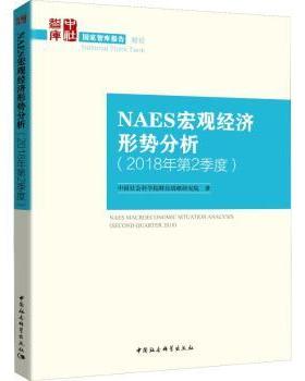 正版包邮 NAES宏观经济形势分析:2018年第2季度:Second quarter 2018 财经战略研究院著 9787520333931 中国社会科学出版社