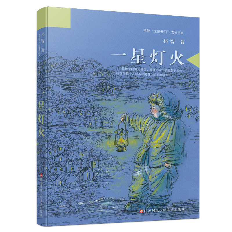 一星灯火/祁智芝麻开门成长书系 成长励志故事 祁智芝麻开门 一星灯火指引 校园生活写照 家庭情感温暖 9787558401152