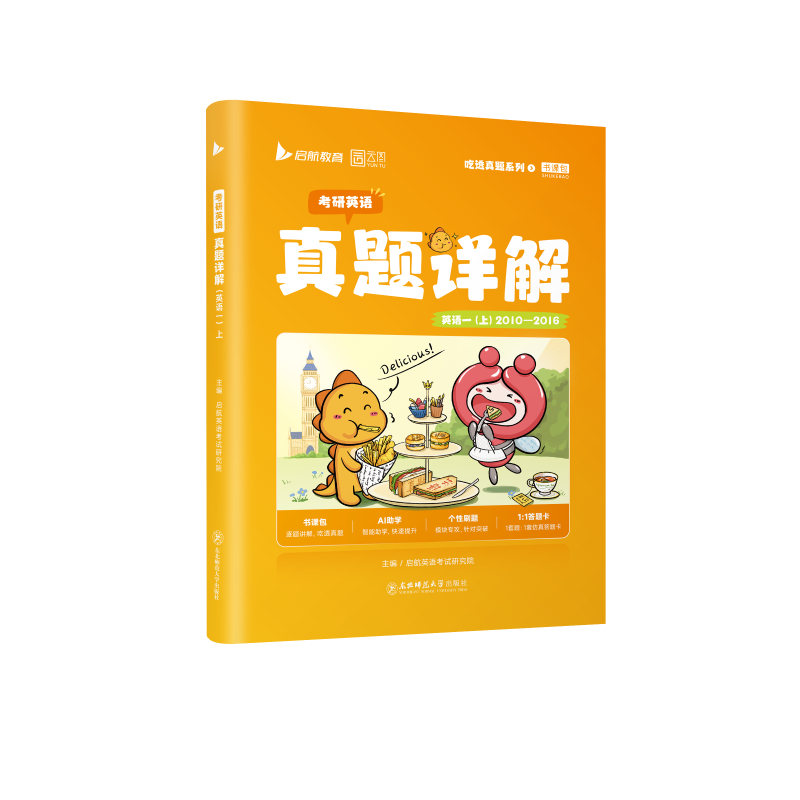 正版包邮 2027版考研英语真题详解(英语一)·上 启航研究院 9787577128566 东北师大