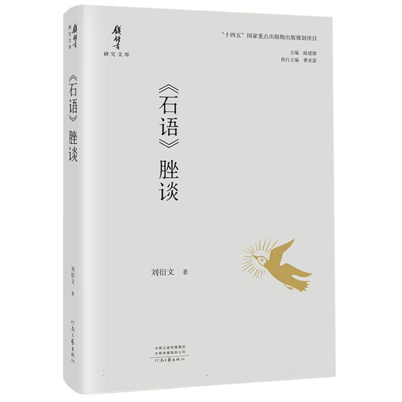 正版包邮 《石语》脞谈 刘衍文|总主编:陆建德 9787555914822 河南文艺