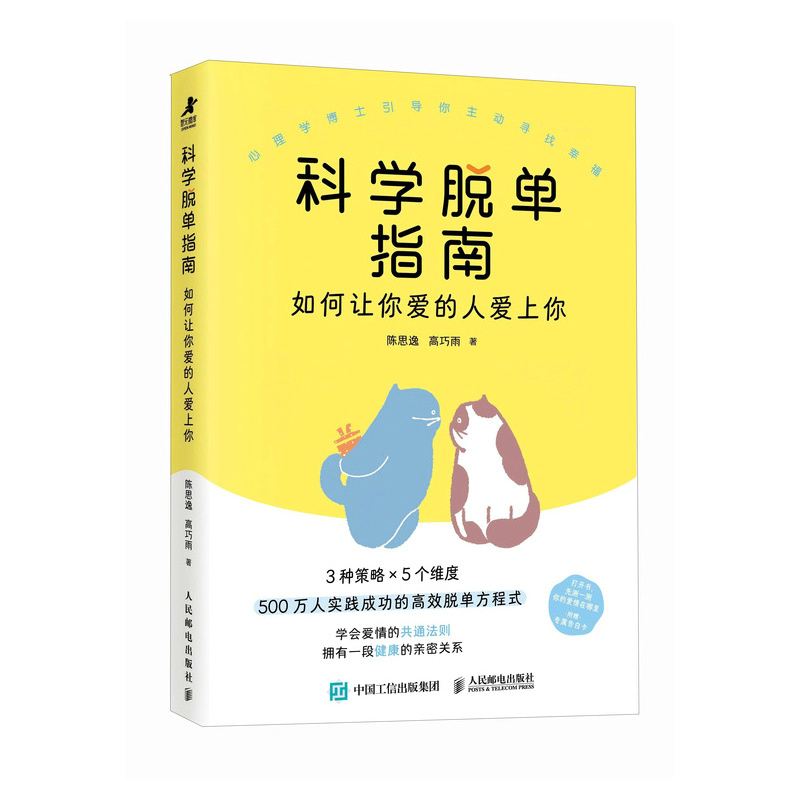 正版包邮 科学脱单指南 陈思逸, 高巧雨著 9787115661555 人民邮电出版社