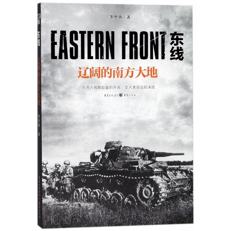 正版包邮 东线(辽阔的南方大地) 朱世巍 9787229128753 重庆