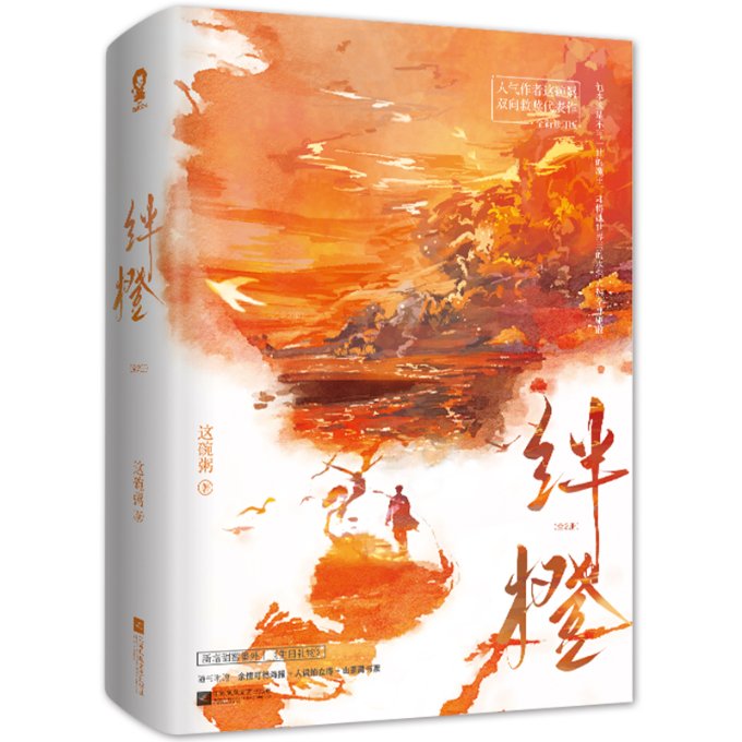 绊橙（全2册）/这碗粥 职场人士 美食爱好者 经典案例 全彩插图 提升审美 生活美学 饮食文化 情感治愈9787559484383