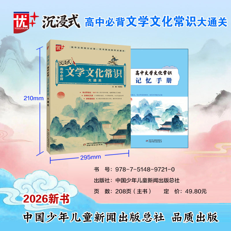 沉浸式高中必背文学文化常识大通关 高中文学常识 必背考点通关 文化常识大通关 沉浸式法 语文手册 9787514897210