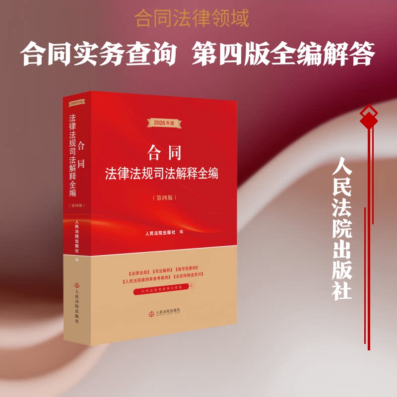 合同法律法规司法解释全编(第4版) 合同法律全书 司法解释 企业法务 个人维权指南 第4版修订 法律条文汇编 9787510948404