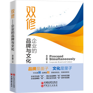 企业 品牌与文化 中国石化出版 包邮 社 9787511475879 双修 著 正版 吕大鹏