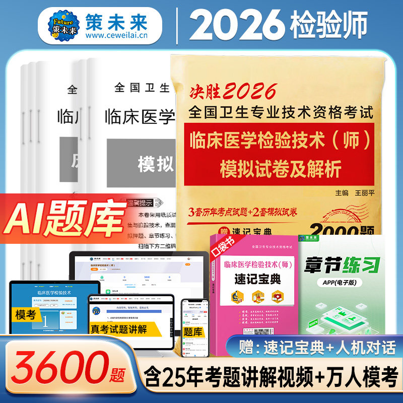 2020年临床医学检验技术师初级中级真题模拟试卷习题全国卫生专业技术资格可搭人卫军医版 临床医学检验 9787533779610