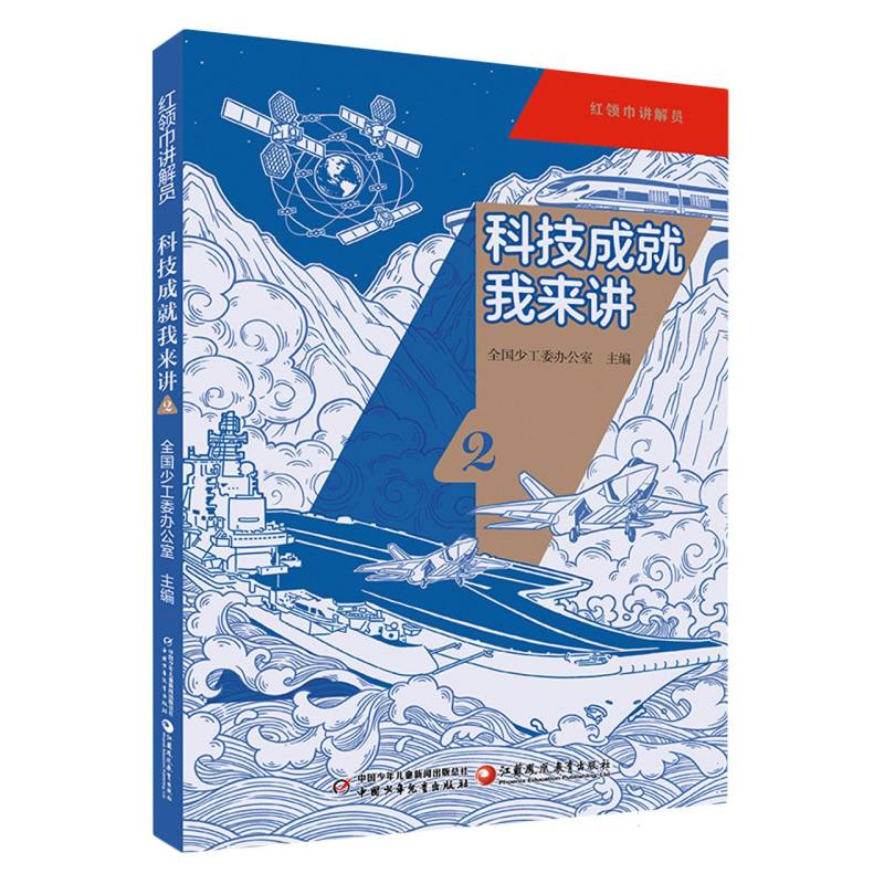 红领巾讲解员：科技成就我来讲2 小学生科技讲解书 激发好奇心 精美插图 讲解 ISBN9787514892154