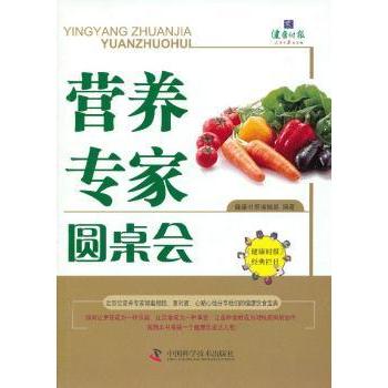 营养专家圆桌会 解读 科学饮食 健康指南 实用案例 经典配方 专家建议 家庭健康 饮食调理9787504662163