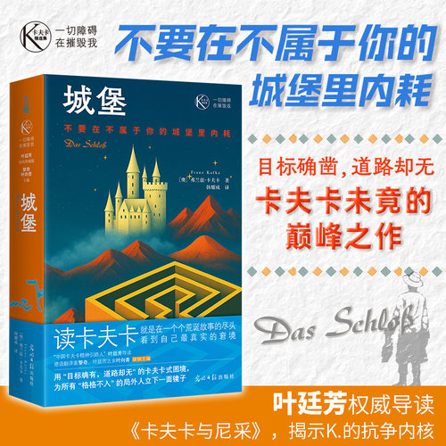 一切障碍在摧毁我 卡夫卡精选集城堡 卡夫卡精选集城堡 经典寓言 人洞察 心理成长 自我觉醒9787519485993