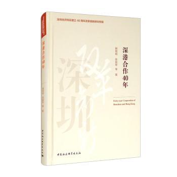 深港合作40年 深港合作历程 40年发展纪实 经济合作案例 政策演变分析 历史文献资料 时代变迁见 合作模式创新 9787520372176