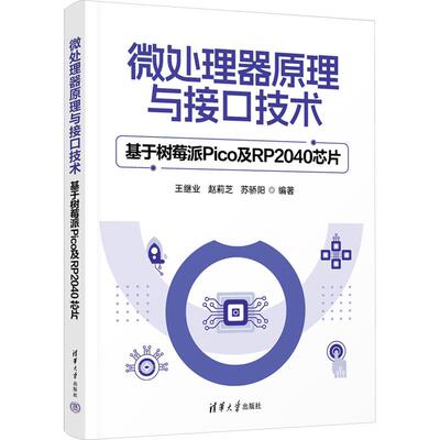 正版包邮 微处理器原理与接口技术 基于树莓派Pico及RP2040芯片 王继业、赵莉芝、苏骄阳 9787302656463 清华大学出版社