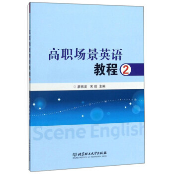 高职场景英语教程2 高职英语教程 第二册教材 场景化 职场对话 口语写作 实用词汇 教学配套 高职教材 9787568281461