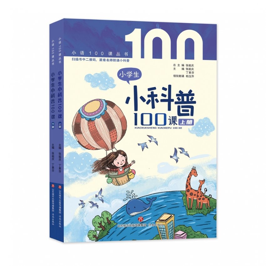 小学生小科普100课(全2册) 小学生科普 100课全2册 趣味科学 自然常识 图文讲解 动手实验 思维启蒙 课外读物 9787548848967