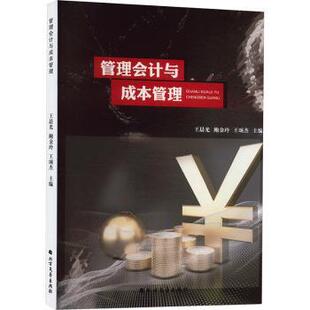 正版包邮 管理会计与成本管理 光, 鲍金玲, 王颂杰, 主编 9787531765103 北方文艺出版社