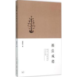 韩非子真精神 当代诠释 宋洪兵 正版 9787108053459 循法成德 著 生活读书新知三联书店 包邮