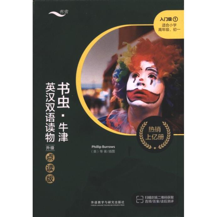 书虫牛津英汉双语读物(升级点读版)入门级1(适合小学高年级初一) 牛津双语读物 升级点读版 小学高年级 初一适用9787521344431