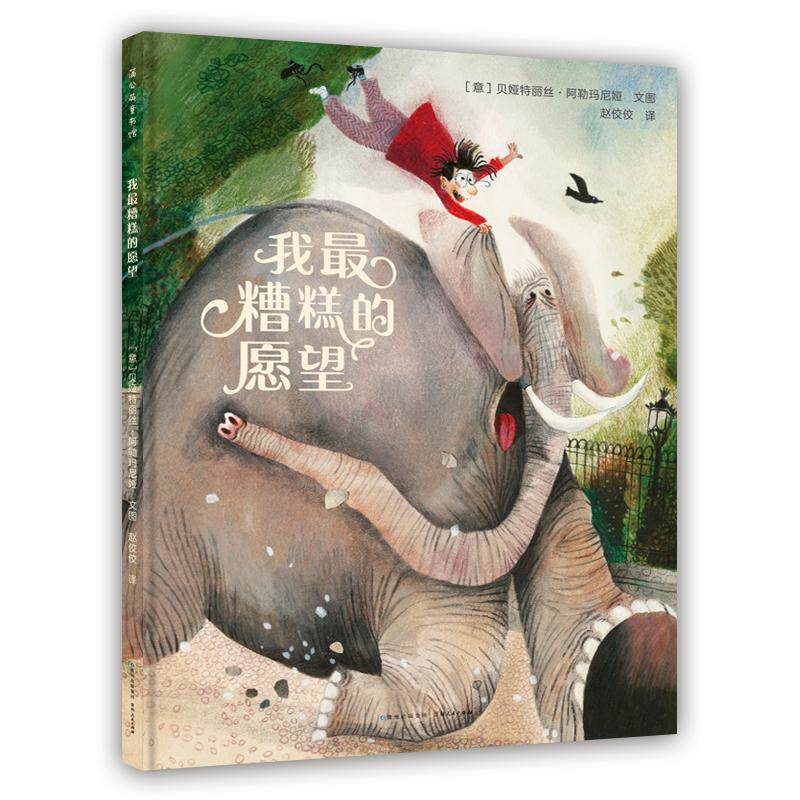 正版包邮 我糟糕的愿望 [意]贝娅特丽丝&middot;阿勒玛尼娅 9787221164711 贵州人民出版社
