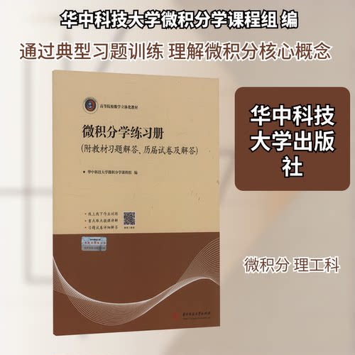 微积分练册 高中生数练册 附教材习题解答 历届试卷及解析 提升 ISBN9787577220062