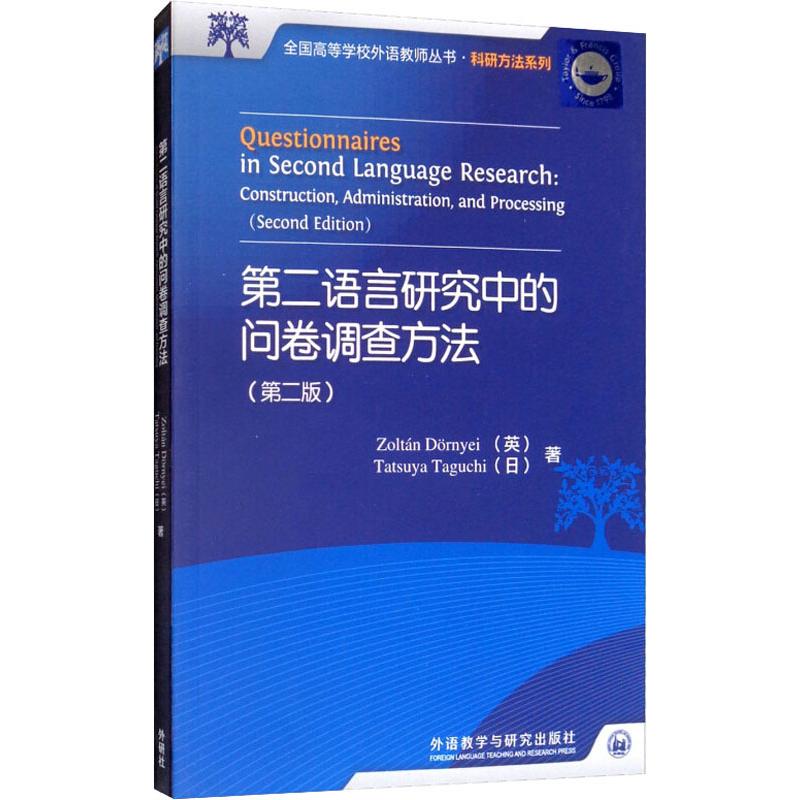 第二语言研究中的问卷调查方法(第2版) 第二语言研究 问卷调查方法 第2版 学术工具 数据分析 设计指南 教学应用 9787513514439