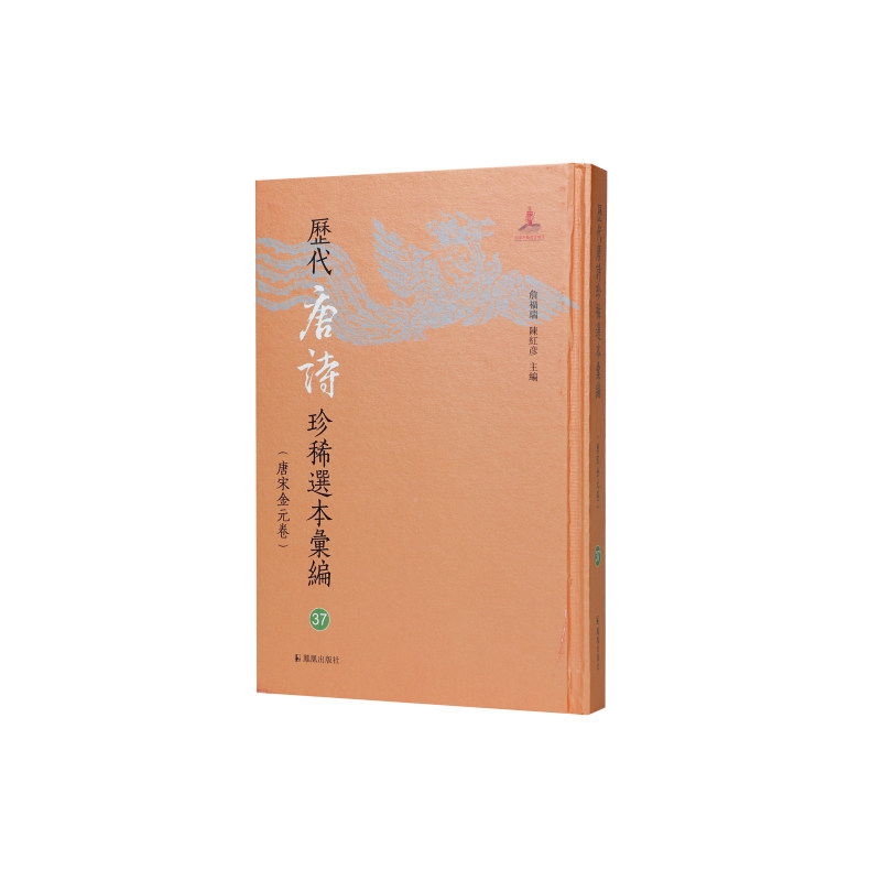 历代唐诗珍稀选本汇编第37册分门纂类唐歌诗(图书馆藏清初汲古阁影宋抄本) 珍稀版本 汲古阁本9787550644083