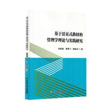 基于活页式教材的管理学理论与实践研究 管理学理论 实践研究方法 活页式教材 经典案例解析9787531764564