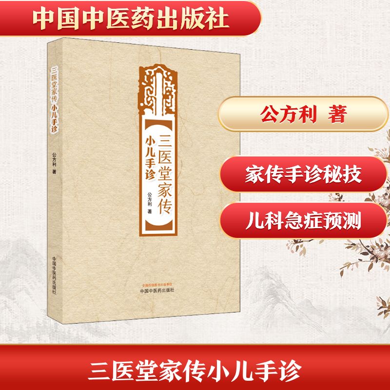 三医堂家传小儿手诊 家传小儿手诊 中医诊断法 儿童病症识别 图解实操手册 零基础入门 育儿实用指南 快速判断技巧 9787513276030