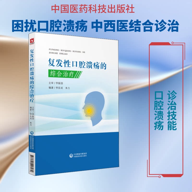 无复发口腔溃疡的综合治疗 无复发溃疡 综合治疗方案 快速愈合方法 日常护理技巧 专业医学指导 饮食调理建议 9787521406962