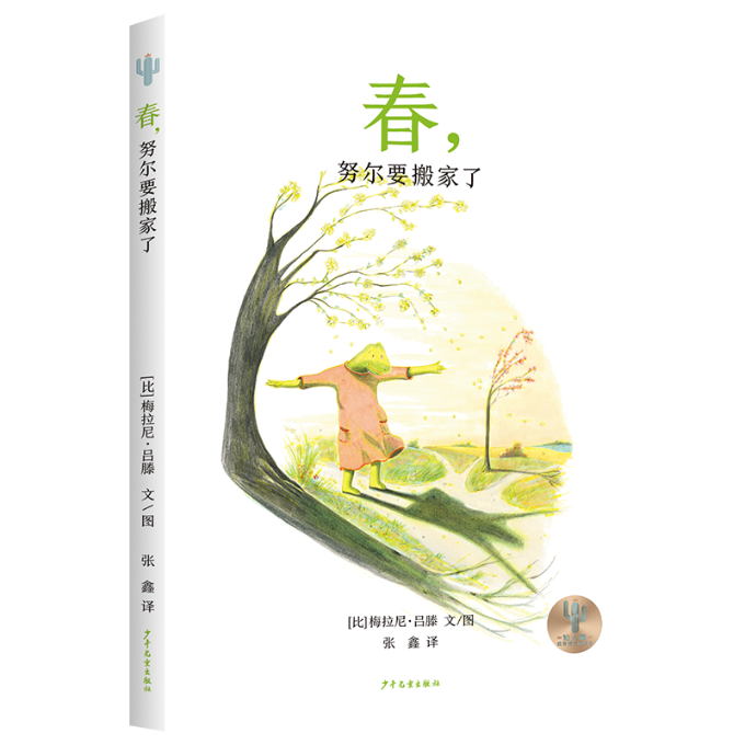 正版包邮 仙人掌感受世界桥梁书搬家了 [比]梅拉尼&middot;吕滕 文/图 张鑫 译 9787558917608 少年儿童